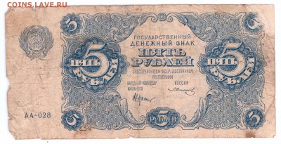 5 рублей 1922 год РСФСР до 14-06-16 в 22-00 - 5-22 смл