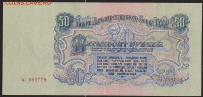 50 р 1947 г  с 1 р  до 22.00 15 июня - Изображение 9841
