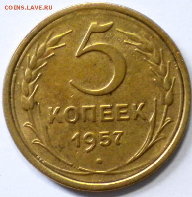 5коп.1957г. шт. 2.2.Не плохой. до 12.06.16г. 22.00ч.мск. - DSCN0385