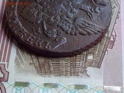 5 копеек 1789 ЕМ до 09.06.16 - DSCN5156.JPG