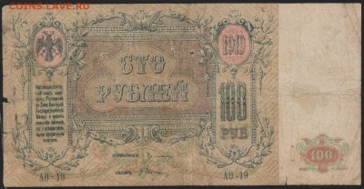 100 р 1919 г Ростовская к-ра  с 1 рубля до 22.00 15 июня - Изображение 9868