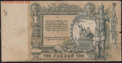 100 р 1919 г Ростовская к-ра  с 1 рубля до 22.00 15 июня - Изображение 9869