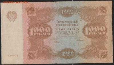 1000 р 1922 г с 1 рубля до 22.00 15 июня - Изображение 9866