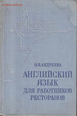 Книга Английский язык для работников ресторанов до 12.06 - Английский язык для работников ресторанов-1