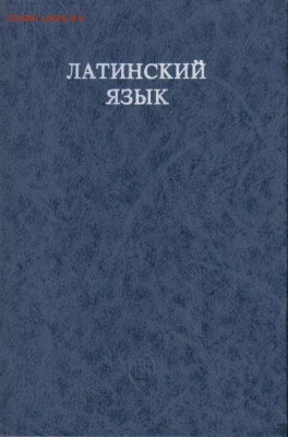 Книга Ярхо Латинский язык Учебник до 12.06 22.00мск - Латинский язык Учебник-1