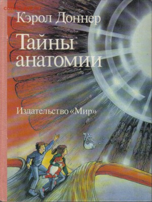 Доннер Кэрол. Тайны анатомии до 12.06 22.00мск - Тайны анатомии