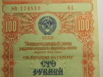 облигация 100р  1954г гос.заём развития народного хозяйства - Изображение 319