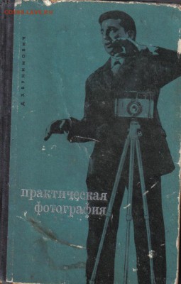 Книга Практическая фотография до 12.06 22.00мск - Практическая фотография