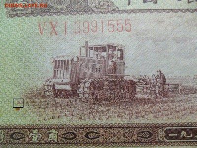 Длинный номер Китай 1 фынь Трактор 1953г. - SAM_7767 — копия.JPG