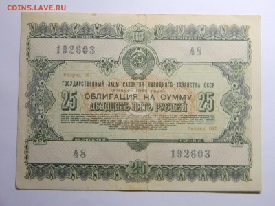 облигация 25р  1955г гос.заём развития народного хозяйства - Изображение 317
