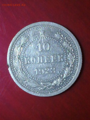 10 копеек 1923 год - 020520161679