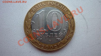 10руб.2002 Мин.Иност.Дел-2выкуса внут-го кружка!До 20.11.10 - P1010270.JPG