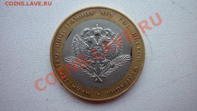 10руб.2002 Мин.Иност.Дел-2выкуса внут-го кружка!До 20.11.10 - P1010269.JPG