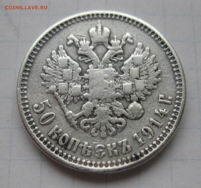 50 копеек 1914 - IMG_9039.JPG