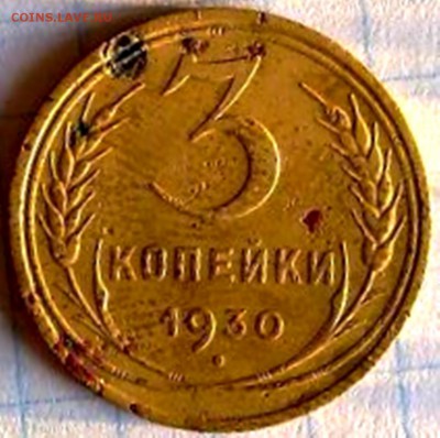 3 копейки 1930 года (перепутка). - 170420161572