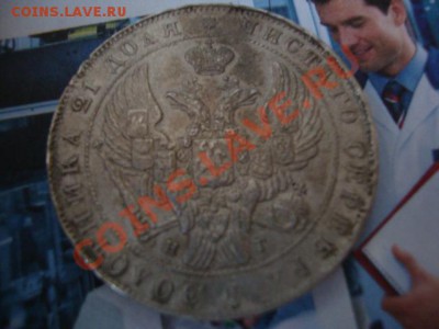 Сколько стоит Рубль 1841 года - DSC05053.JPG