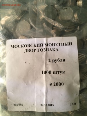 Оценка. Банковский Мешок - Запайка 2 рубля 2015 год ММД. - IMG_0459.JPG