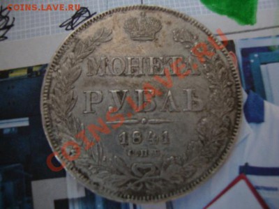 Сколько стоит Рубль 1841 года - DSC05050.JPG
