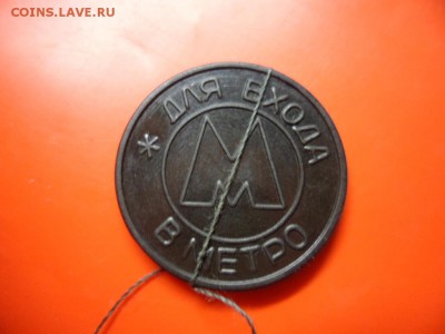 Жетон Сам.метро 1995 поворот, с точкой VF 15.06.16 в 23.00 - SAM_6745.JPG