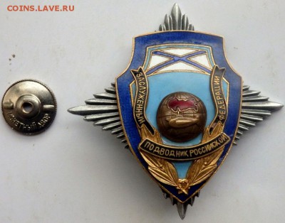знак заслуженный подводник РФ до 11.06.16 до 22-00 - P6092465.JPG