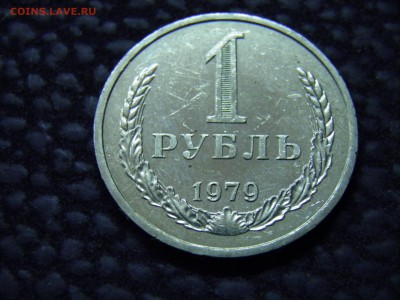 1 рубль 1979г. до 12.06.16 в 22.00 - P6040332.JPG