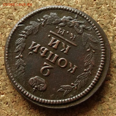 2 копейки 1823 КМ АМ До 14.06.2016 22-00 по Москве - 4.JPG