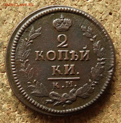2 копейки 1823 КМ АМ До 14.06.2016 22-00 по Москве - 2.JPG