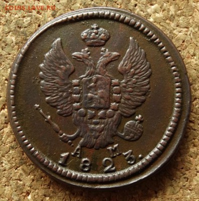 2 копейки 1823 КМ АМ До 14.06.2016 22-00 по Москве - 1.JPG