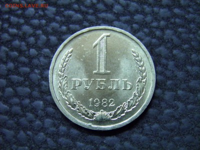 1 рубль 1982г. до 12.06.16 в 22.00 - P6040334.JPG