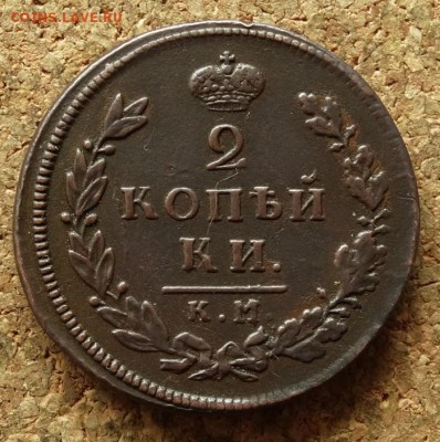 2 копейки 1812 КМ АМ До 14.06.2016 22-00 по Москве - 2.JPG