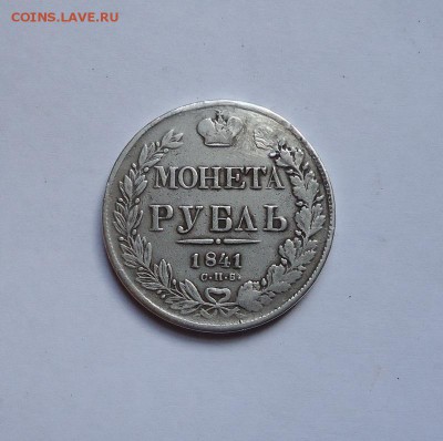 1 рубль 1841 г. (После ремонта) до 12.06.2016 - DSC05633.JPG