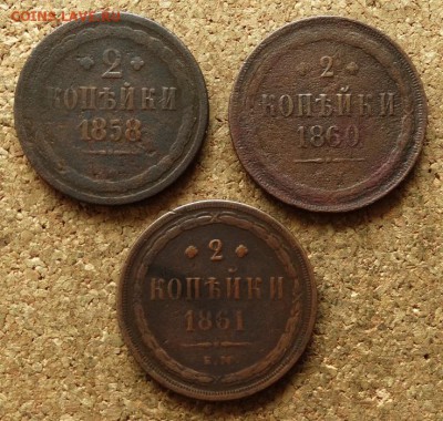 2 копейки 1858,60,61 ЕМ До 14.06.2016 22-00 по Москве - 2.JPG