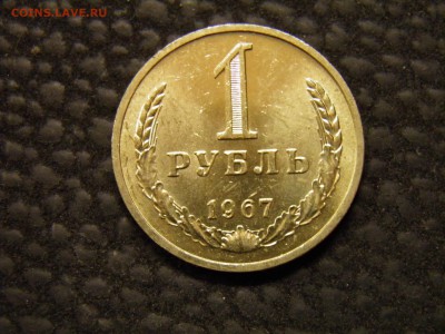 1 рубль 1967г. до 12.06.16 в 22.00 - P6040341.JPG