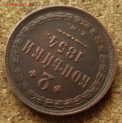 2 копейки 1854 ЕМ До 14.06.2016 22-00 по Москве - 4.JPG