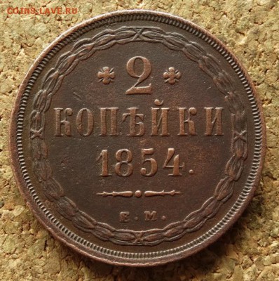 2 копейки 1854 ЕМ До 14.06.2016 22-00 по Москве - 2.JPG