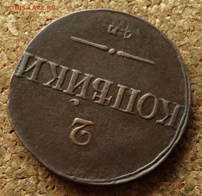 2 копейки Масон 1837 СМ До 14.06.2016 22-00 по Москве - 4.JPG