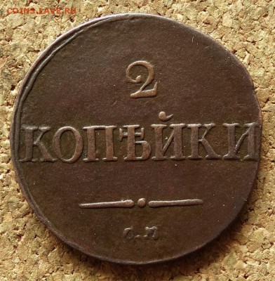 2 копейки Масон 1837 СМ До 14.06.2016 22-00 по Москве - 2.JPG