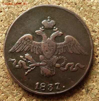 2 копейки Масон 1837 СМ До 14.06.2016 22-00 по Москве - 1.JPG