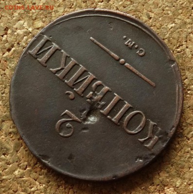 2 копейки Масон 1838 СМ До 14.06.2016 22-00 по Москве - 4.JPG