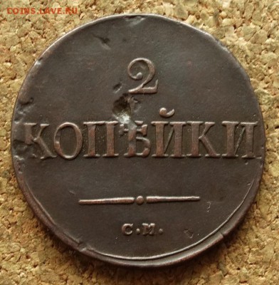2 копейки Масон 1838 СМ До 14.06.2016 22-00 по Москве - 2.JPG