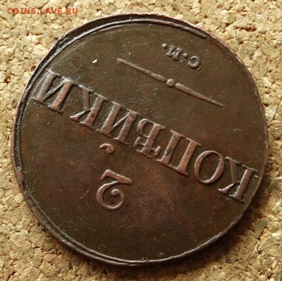 2 копейки Масон 1838 СМ(2) До 14.06.2016 22-00 по Москве - 4.JPG