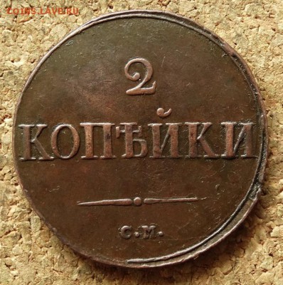 2 копейки Масон 1838 СМ(2) До 14.06.2016 22-00 по Москве - 2.JPG