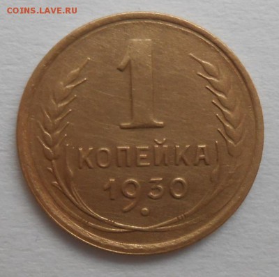 1 копейка 1930 года красивая. - DSCN4489_cr