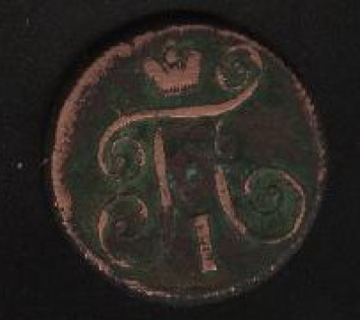 1 копейка 1798 год. - kopeyka-1798-1