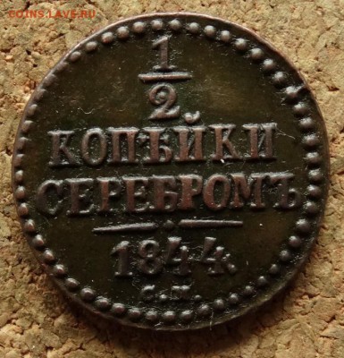 2 копейки Серебром 1844 СМ До 14.06.2016 22-00 по Москве - 2.JPG
