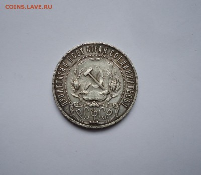 1 рубль 1921 г.  до 12.06.2016 - DSC05763.JPG