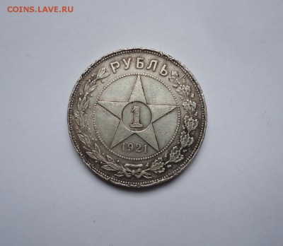 1 рубль 1921 г.  до 12.06.2016 - DSC05761.JPG