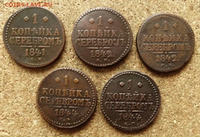 1 копейка Серебром 1841,42,42,44,44 СМ  До 14.06.2016 22-00 - 2.JPG