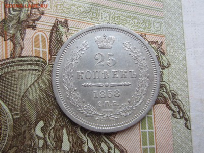 25 копеек 1858 СПБ ФБ  до 13.06.2016 в 22:30 МСК - IMG_5800[1].JPG