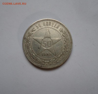50 копеек 1922 г. до 12.06.2016 - DSC05773.JPG